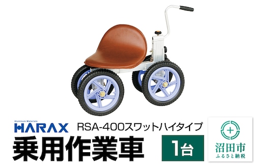 ハラックス HARAX 乗用作業車 RSA-400 スワット ハイタイプ