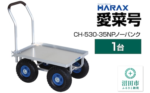 ハラックス HARAX 愛菜号 CH-530-35NP 350-4N ノーパンクタイヤ 積載面620×455