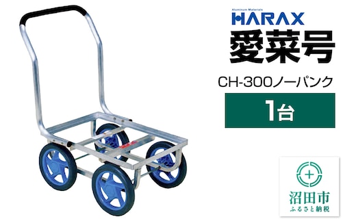 ハラックス HARAX 愛菜号 CH-300 高さ21.8×幅3.4cmノーパンクタイヤ 積載面520×380