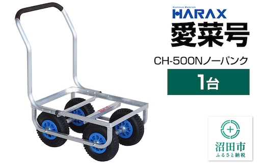 ハラックス HARAX 愛菜号 CH-500N アルミ運搬車 ノーパンクタイヤ（2.50-4N）重量6.3kg