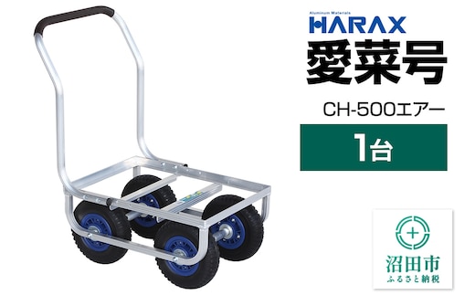 ハラックス HARAX 愛菜号 CH-500 アルミ運搬車 エアータイヤ（2.50-4T）重量6.6kg