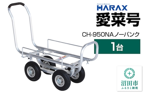 ハラックス HARAX 愛菜号 CH-950NA 250-4NA ノーパンクタイヤ 積載面740～1050×340～560