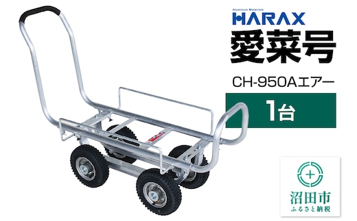 ハラックス HARAX 愛菜号 CH-950A アルミ運搬車 農業 運搬車 エアータイヤ（2.50-4A）重量9.2kg