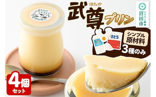 武尊(ほたか)プリン 4個セット【菓子工房 ミセス・マサコ】 [シンプル原材料 保存料など無添加 洋菓子 生菓子 ぷりん]
