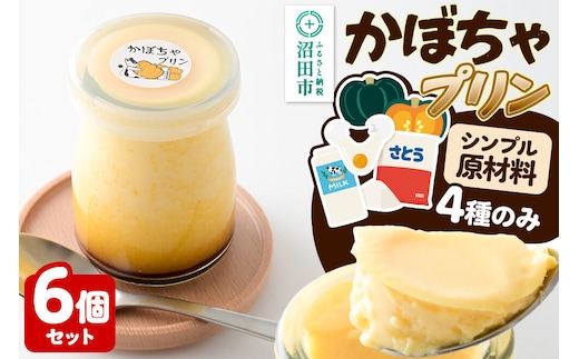 かぼちゃプリン 6個セット【菓子工房 ミセス・マサコ】 [シンプル原材料 保存料など無添加 洋菓子 生菓子 ぷりん]