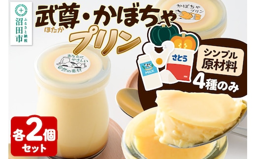 武尊(ほたか)プリン 2個、かぼちゃプリン 2個セット【菓子工房 ミセス・マサコ】 [シンプル原材料 保存料など無添加 洋菓子 生菓子 ぷりん]