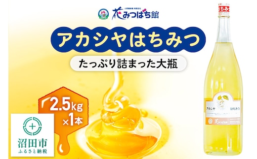 アカシヤはちみつ 2500g 花みつばち館