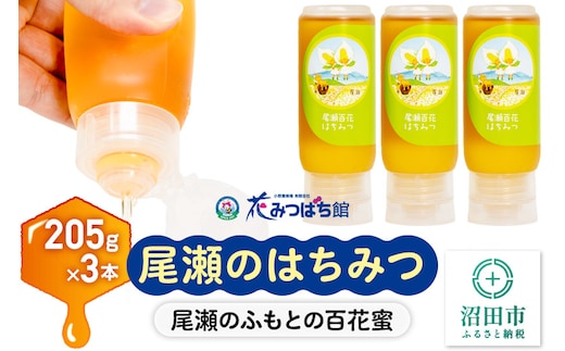 尾瀬のはちみつ（百花）205g×3本セット 花みつばち館