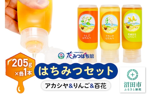 アカシヤ・りんご・尾瀬のはちみつ（百花）セット 各205g 花みつばち館