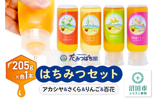 アカシヤ・沼田城さくら・りんご・尾瀬のはちみつ（百花）セット 各205g 花みつばち館