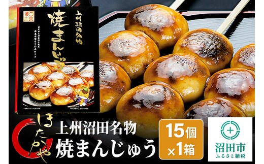 上州沼田名物 焼まんじゅう 15個入×1箱 ほたかや本舗