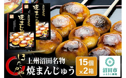 上州沼田名物 焼まんじゅう 15個入×2箱