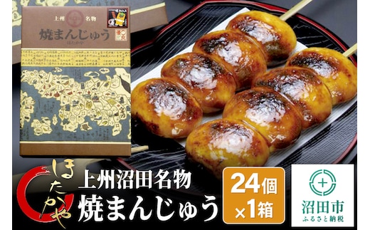 上州沼田名物 焼まんじゅう 24個入×1箱 ほたかや本舗