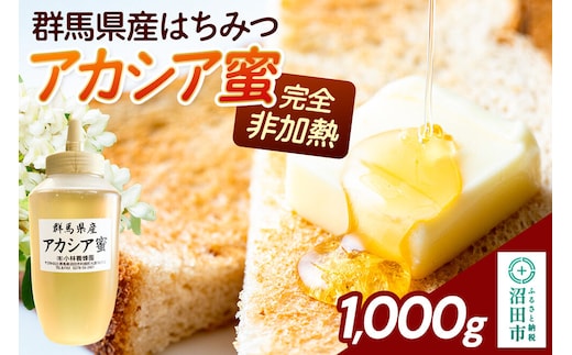 群馬県産 アカシアはちみつ 1000g [蜂蜜 はちみつ ハチミツ 国産 アカシア アカシヤ さっぱりとした甘さ 沼田市 群馬県]