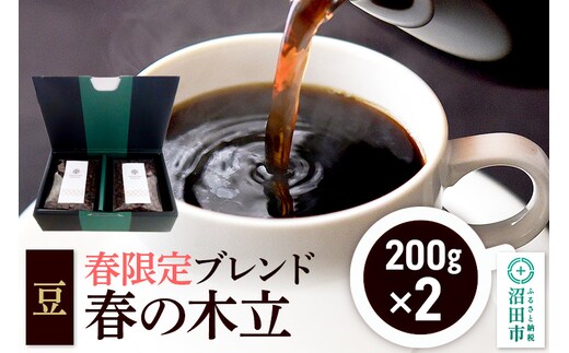 春季限定 ブレンドコーヒー 豆「春の木立」200g×2袋 土田商店