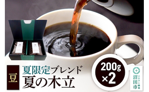 夏季限定 ブレンドコーヒー 豆「夏の木立」200g×2袋 土田商店