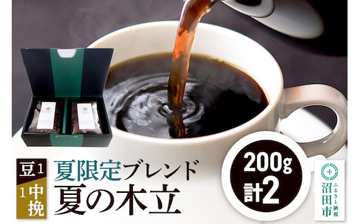 夏季限定 ブレンドコーヒー「夏の木立」豆200g×1袋＋中挽き200g×1袋