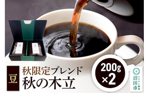 秋季限定 ブレンドコーヒー 豆「秋の木立」200g×2袋 土田商店 [レギュラーコーヒー 珈琲 こーひー coffee カフェ 自家焙煎 森林文化都市 沼田ブレンド 季節限定]