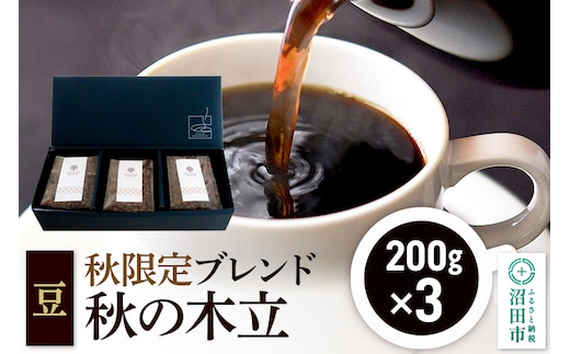 秋季限定 ブレンドコーヒー 豆「秋の木立」200g×3袋 [レギュラーコーヒー 珈琲 こーひー coffee カフェ 自家焙煎 森林文化都市 沼田ブレンド 季節限定]