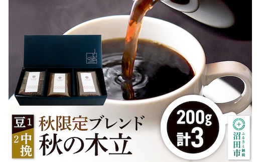 秋季限定 ブレンドコーヒー「秋の木立」豆200g×1袋＋中挽き200g×2袋 [レギュラーコーヒー 珈琲 こーひー coffee カフェ 自家焙煎 森林文化都市 沼田ブレンド 季節限定]