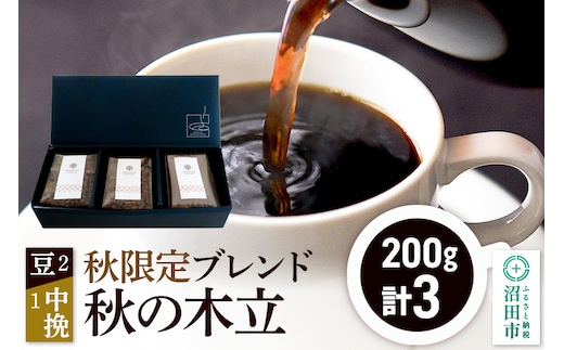 秋季限定 ブレンドコーヒー「秋の木立」豆200g×2袋＋中挽き200g×1袋 [レギュラーコーヒー 珈琲 こーひー coffee カフェ 自家焙煎 森林文化都市 沼田ブレンド 季節限定]