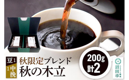 秋季限定 ブレンドコーヒー「秋の木立」豆200g×1袋＋中挽き200g×1袋 [レギュラーコーヒー 珈琲 こーひー coffee カフェ 自家焙煎 森林文化都市 沼田ブレンド 季節限定]