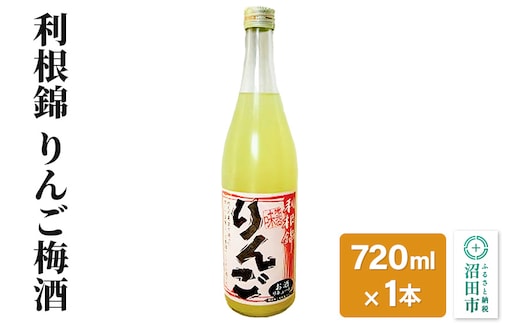 利根錦 りんご梅酒 720ml×1本 リキュール