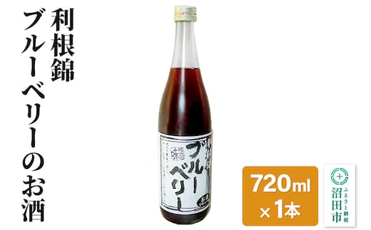 利根錦 ブルーベリーのお酒 720ml×1本 リキュール