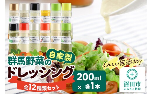 自家製・群馬産野菜で手作りドレッシング 食卓彩る12種類セット 200ml×各1本