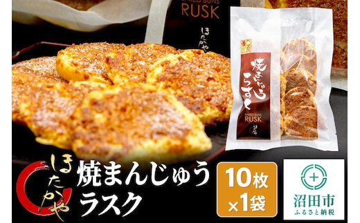 焼まんじゅうラスク 10枚入×1袋 ほたかや本舗