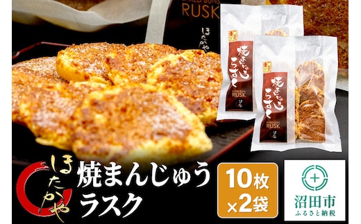 焼まんじゅうラスク 20枚入（10枚入×2袋）ほたかや本舗