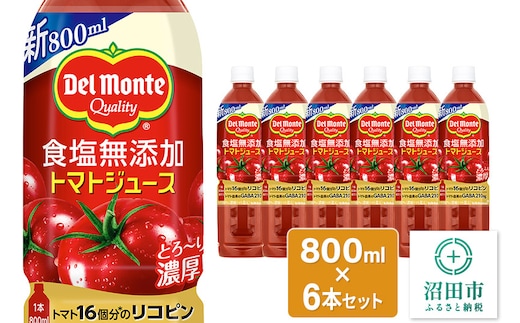 デルモンテ 食塩無添加トマトジュース 800ml×6本セット 群馬県沼田市製造製品