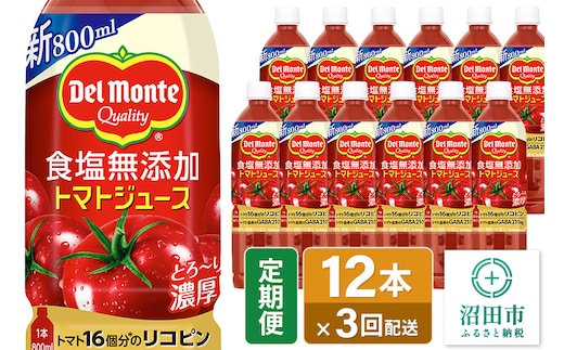 《定期便3ヶ月》デルモンテ 砂糖・食塩無添加トマトジュース 800ml×12本セット 群馬県沼田市製造製品