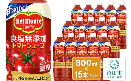 デルモンテ 食塩無添加トマトジュース 800ml×15本セット 群馬県沼田市製造製品