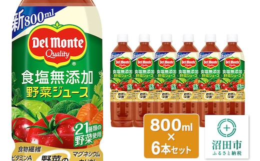デルモンテ 食塩無添加野菜ジュース 800ml×6本セット 群馬県沼田市製造製品