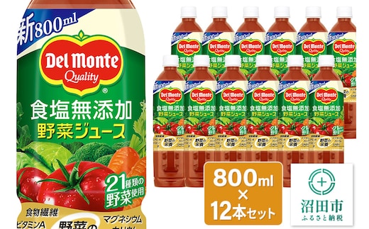 デルモンテ 食塩無添加野菜ジュース 800ml×12本セット 群馬県沼田市製造製品