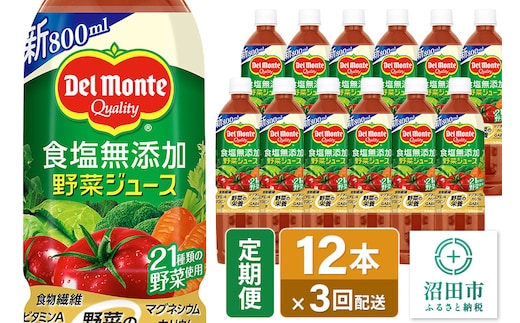 《定期便3ヶ月》デルモンテ 砂糖・食塩無添加野菜ジュース 800ml×12本セット 群馬県沼田市製造製品