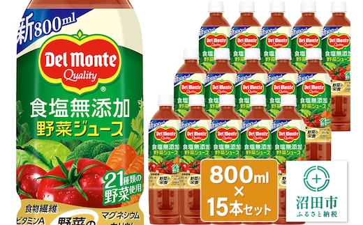 デルモンテ 食塩無添加野菜ジュース 800ml×15本セット 群馬県沼田市製造製品