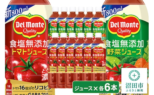 デルモンテ 食塩無添加トマトジュース800g 6本 食塩無添加野菜ジュース800g 6本