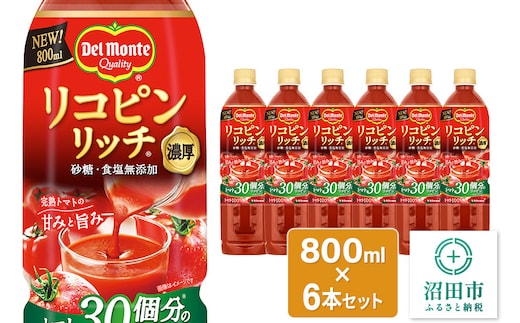 デルモンテ リコピンリッチトマト飲料 6本 群馬県沼田市製造製品 砂糖・食塩無添加