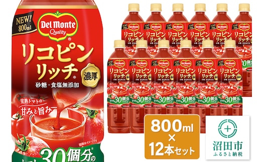 デルモンテ リコピンリッチトマト飲料 12本 群馬県沼田市製造製品 砂糖・食塩無添加