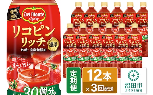 《定期便3ヶ月》デルモンテ リコピンリッチ トマト飲料 800ml×12本セット 群馬県沼田市製造製品 砂糖・食塩無添加