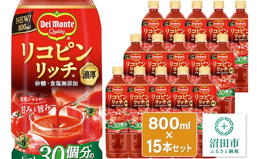 デルモンテ リコピンリッチトマト飲料 15本 群馬県沼田市製造製品 砂糖・食塩無添加