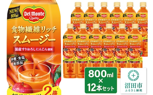 デルモンテ 食物繊維リッチスムージー 12本 群馬県沼田市製造製品 砂糖・食塩無添加