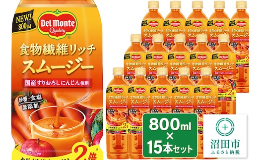 デルモンテ 食物繊維リッチスムージー 15本 群馬県沼田市製造製品 砂糖・食塩無添加