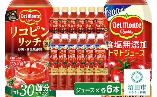 デルモンテ 食塩無添加トマトジュース 6本 リコピンリッチトマト飲料 6本 群馬県沼田市製造製品 砂糖・食塩無添加
