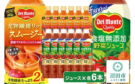デルモンテ 食塩無添加野菜ジュース 6本 食物繊維リッチスムージー 6本 群馬県沼田市製造製品 砂糖・食塩無添加