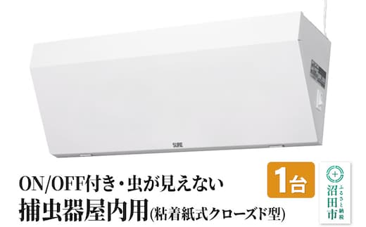 MC-500 屋内用捕虫器（粘着紙式クローズド型）株式会社石崎電機製作所