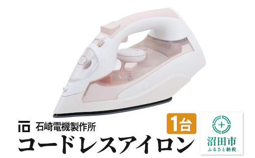 SI-1200CL コードレスアイロン 株式会社石崎電機製作所