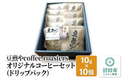 豆煎やcoffee roastersオリジナルコーヒーセット（ドリップパック）10g×10個